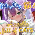 【A Castle Full of Cats】猫を解き放て～！！！！！！！！！！！！！！！！【常闇トワ/ホロライブ】《Towa Ch. 常闇トワ》