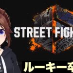 【STREET FIGHTER 6】ルーキー卒業していきたいのそら【ホロライブ/ときのそら】《SoraCh. ときのそらチャンネル》