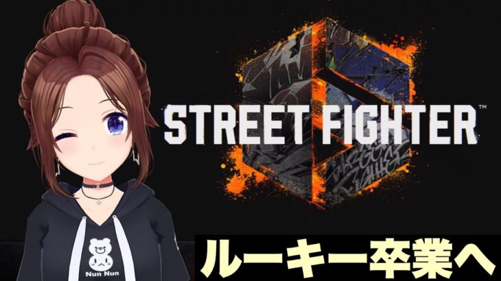 【STREET FIGHTER 6】ルーキー卒業していきたいのそら【ホロライブ/ときのそら】《SoraCh. ときのそらチャンネル》