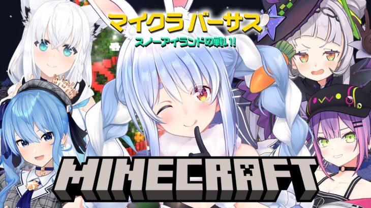 【Minecraft】マイクラバーサス！🟡ホロチーム🟡で勝つぞ勝つぞ勝つぞー！ぺこ！【ホロライブ/兎田ぺこら】《Pekora Ch. 兎田ぺこら》
