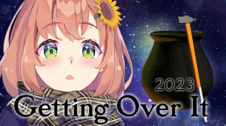 【Getting Over It/壺おじ】2023年最後の、宇宙に行く。【本間ひまわり/にじさんじ】《本間ひまわり – Himawari Honma -》