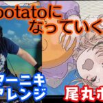 【ドラマーニキ】、【尾丸ポルカ】の歌う「potatoになっていく」を初見アレンジ！【ホロライブ/切り抜き】