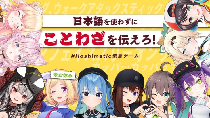 ⚠日本語禁止区域⚠ 日本語を使わずにことわざを伝えろ‼【 #Hoshimatic伝言ゲーム  】《Suisei Channel》