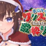 【#ホロクリスマス歌枠リレー 】クリスマス楽しんでいこう！【ホロライブ/ときのそら/tokinosora】《SoraCh. ときのそらチャンネル》