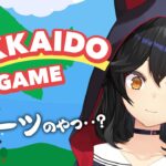 【HOKKAIDO GAME】なんか知ってるのとちょっと違う【ホロライブ/大神ミオ】《Mio Channel 大神ミオ》