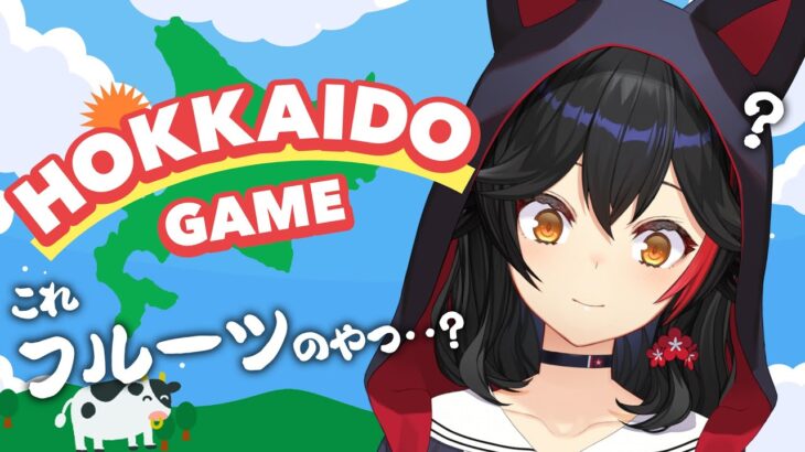 【HOKKAIDO GAME】なんか知ってるのとちょっと違う【ホロライブ/大神ミオ】《Mio Channel 大神ミオ》
