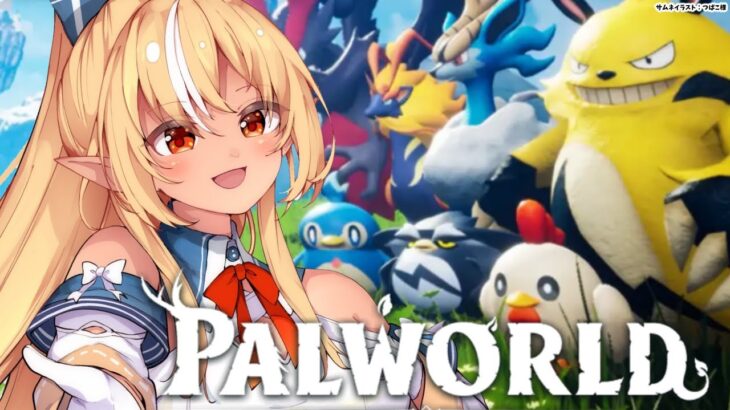 【Palworld】新たなエリアや仲間と出会いたい！【不知火フレア/ホロライブ】《Flare Ch. 不知火フレア》