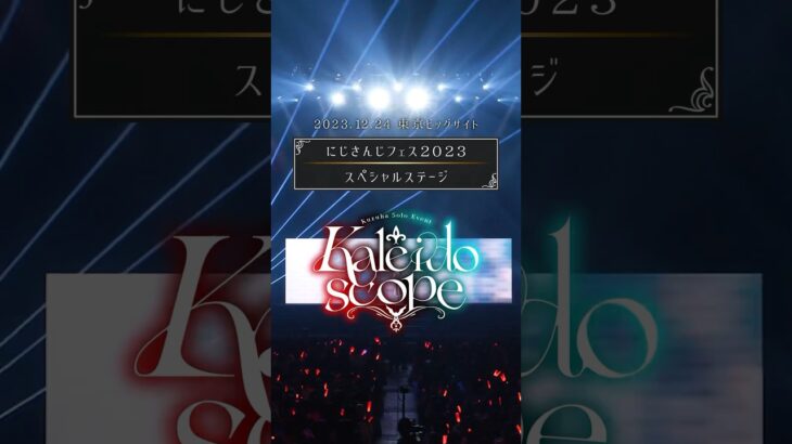 #Kuzuha_Kaleidoscope #カレスコ #にじフェス2023 #shorts《Kuzuha Channel》