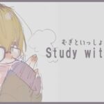【 Study with me 】1.5h いっしょに勉強&作業【 にじさんじ / 家長むぎ 】《家長むぎ【にじさんじ所属】》