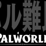 【Palworld】ホロ鯖が復帰しないので難民鯖立てた【ホロライブ / 星街すいせい 】《Suisei Channel》