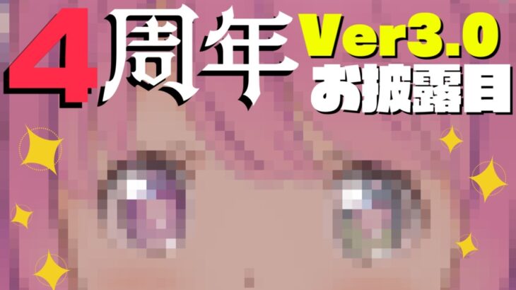 【 #姫森ルーナ4周年記念 】んなたんのVer 3.0 お披露目！！歌ってみた第2弾公開！！なのら💗【姫森ルーナ/ホロライブ】《Luna Ch. 姫森ルーナ》