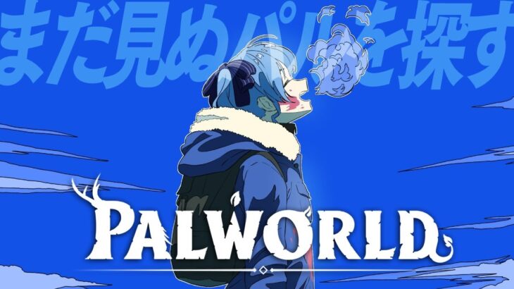 【Palworld】ホロ鯖にてまだ見ぬパルに出会う‼【ホロライブ / 星街すいせい 】《Suisei Channel》