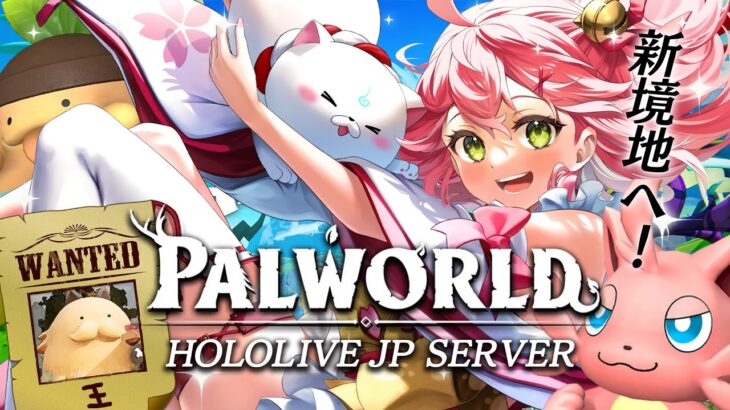 【 Palworld 】ホロ鯖キタ‼パルを労働捕獲していざ大冒険だにぇ～～～‼【ホロライブ/さくらみこ】《Miko Ch. さくらみこ》