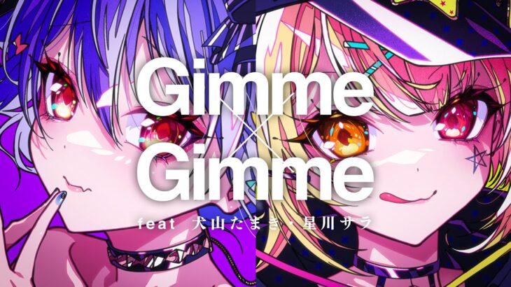 Gimme×Gimme(covered by 犬山たまき×星川サラ)《Tamaki Ch. 犬山たまき / 佃煮のりお》