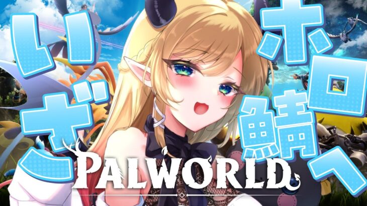 【Palworld】Palworld２日目！悪魔の冒険！！ 【ホロライブ/癒月ちょこ】《Choco Ch. 癒月ちょこ》
