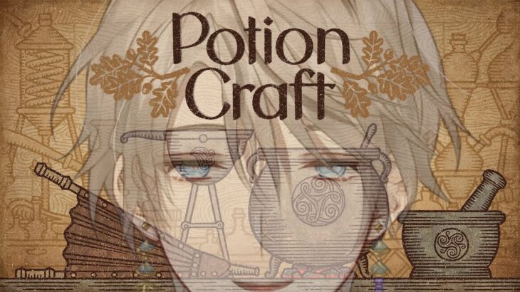 【Potion Craft】研究者だぞ！ポーションくらい作れらァ！【甲斐田晴/にじさんじ】《甲斐田 晴 / Kaida Haru【にじさんじ】》