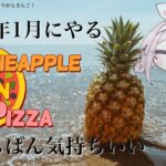 【pineapple on pizza】この期(2024年）に及んで初見ゴねえ【周央サンゴ】《周央 サンゴ / Suo Sango【にじさんじ】》