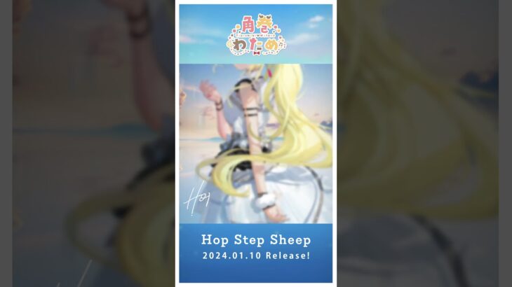 角巻わため 3rd Album『Hop Step Sheep』クロスフェード #shorts《Watame Ch. 角巻わため》