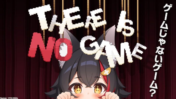 【THERE IS NO GAME】ゲームじゃないゲームってなんだ？【ホロライブ/大神ミオ】《Mio Channel 大神ミオ》