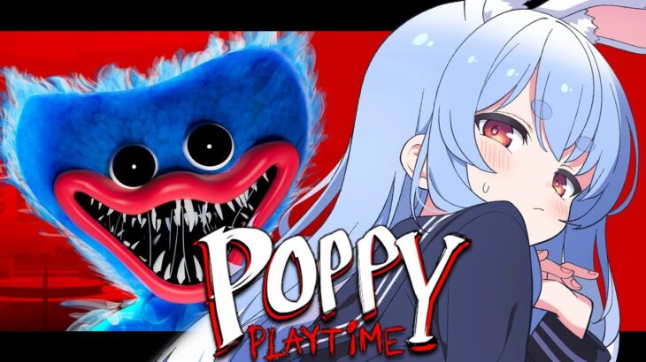 【Poppy Playtime】世界で大流行しているホラゲを初見でやる！！！！！！！！ぺこ！【ホロライブ/兎田ぺこら】《Pekora Ch. 兎田ぺこら》