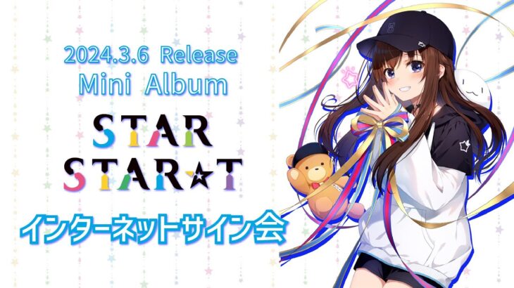 【#そらのスタスタ】3月6日Mini Album「STAR STAR☆T」インターネットサイン会【ホロライブ/ときのそら】《SoraCh. ときのそらチャンネル》