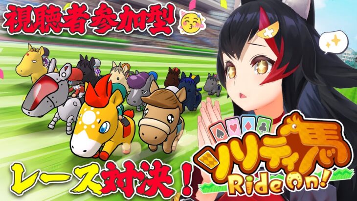 【ソリティ馬 Ride On!  Switch版】リスナー参加型！ミオとソリティ馬対戦しませんか？！《Mio Channel 大神ミオ》