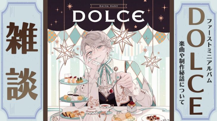 【雑談】『DOLCE』発売！制作について話すぞ！【甲斐田晴/にじさんじ】《甲斐田 晴 / Kaida Haru【にじさんじ】》