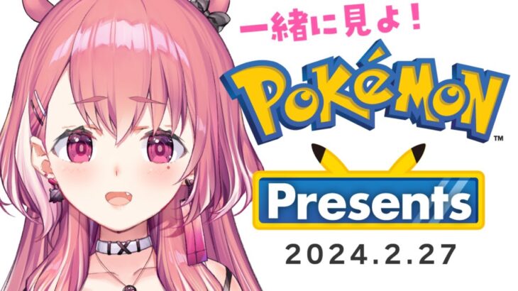 『Pokémon Presents 2024.2.27』いっしょにみよ～！《笹木咲 / Sasaki Saku》