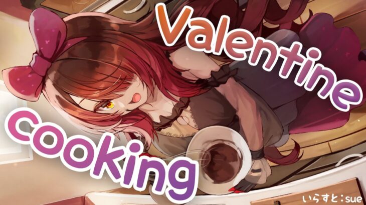 【COOKING】Valentine Cooking✨今年ボクが使うのは●●●●です！！！【ロボ子さん / ホロライブ】《Roboco Ch. – ロボ子》