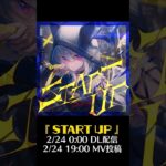 新曲「START UP」2/24 MV投稿／Elements Garden《Kanata Ch. 天音かなた》