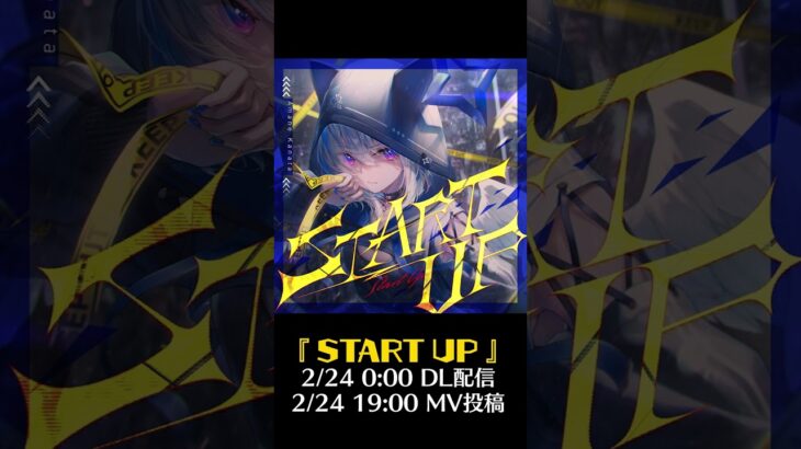 新曲「START UP」2/24 MV投稿／Elements Garden《Kanata Ch. 天音かなた》