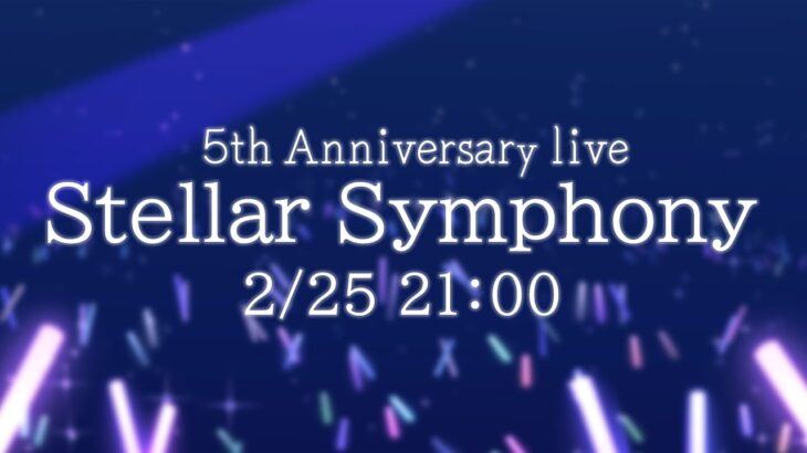 【】大空スバル５周年記念ライブ ～ 5th Anniversary Live Stellar Symphony ～【ホロライブ/大空スバル】《Subaru Ch. 大空スバル》