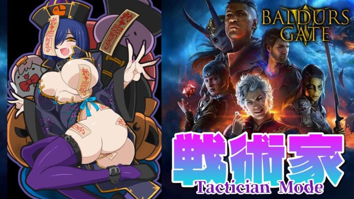 🙏こちらのコメントは読まれません💫🔹 Relax and Enjoy + Baldur’s Gate3 | Tactician Mode + Dark Urge 【BG3 静凛/にじさんじ】《Shizuka Rin Official》