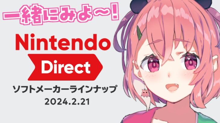 『Nintendo Direct ソフトメーカーラインナップ 2024.2.21』いっしょにみよ～！《笹木咲 / Sasaki Saku》