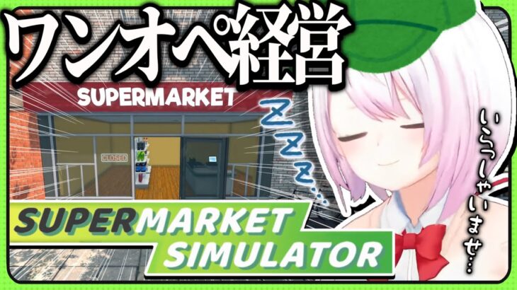 【Supermarket Simulator】スーパーマーケットの店長だ！！！【椎名唯華/にじさんじ】《椎名唯華 / Shiina Yuika》