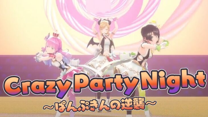 【定点視点】Crazy Party Night ～ぱんぷきんの逆襲～【ホロライブ/癒月ちょこ/大空スバル/姫森ルーナ】《Choco Ch. 癒月ちょこ》