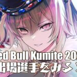 【スト6】Red Bull Kumite 2024に出場する選手の情報をいろいろ調べる配信【獅白ぼたん/ホロライブ】《Botan Ch.獅白ぼたん》