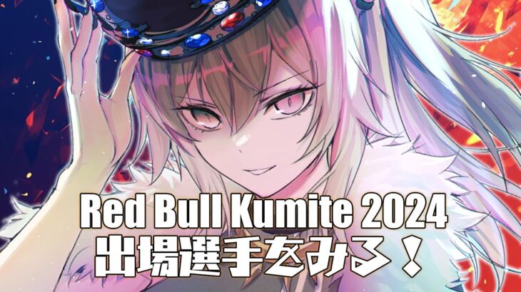 【スト6】Red Bull Kumite 2024に出場する選手の情報をいろいろ調べる配信【獅白ぼたん/ホロライブ】《Botan Ch.獅白ぼたん》