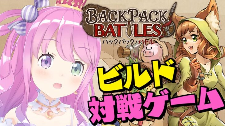 【 Backpack Battles 】バックの中身を整理整頓してバトルするローグライクゲームで遊んでみるのら！【姫森ルーナ/ホロライブ】《Luna Ch. 姫森ルーナ》
