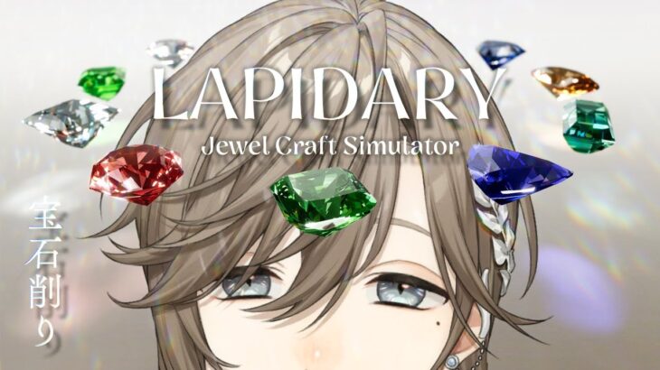 LAPIDARY: Jewel Craft Simulator | 宝石を削って売るチルゲームらしい 【にじさんじ/叶】《Kanae Channel》