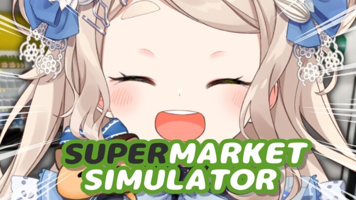【Supermarket Simulator】まちたちマートへようこそ！！！！！【にじさんじ/町田ちま】《町田ちま【にじさんじ】》