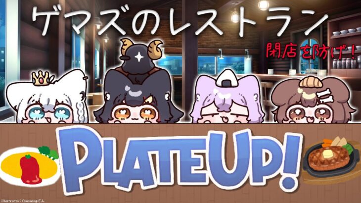 【PLATE UP！】ゲーマーズがレストランで働くとこうなる【ホロライブ/大神ミオ】《Mio Channel 大神ミオ》