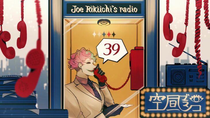 【ラジオ】ジョー・力一の空昼ブランコ #39【にじさんじ】《ジョー・力一 Joe Rikiichi》