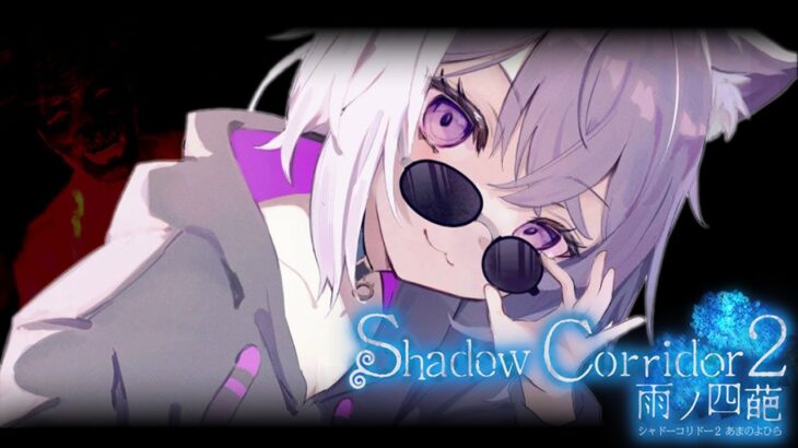 【 Shadow Corridor 2  】久しぶりのホラーゲーム🙀ﾋｴｴｴ【 猫又おかゆ/ホロライブ 】《Okayu Ch. 猫又おかゆ》