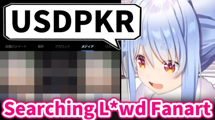 Pekora searches for her own l*wd fanart on X【Hololive/Eng sub】