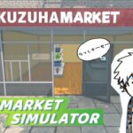 【 スーパーマーケットシミュレーター 】 ハイパーマーケットシミュレーター 【 ウルトラマーケットシミュレーター 】《Kuzuha Channel》
