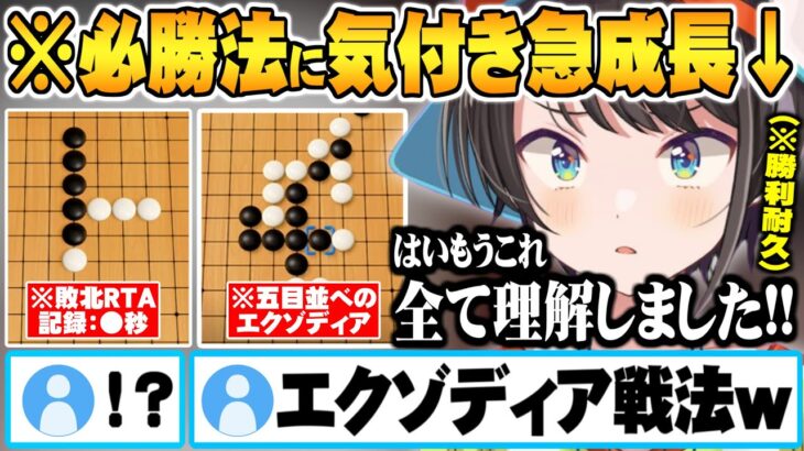 勝利の方程式エクゾディアを完全理解し1時間で別人レベルにまで成長する大空スバル【ホロライブ 切り抜き 大空スバル 五目並べ 風真いろは】