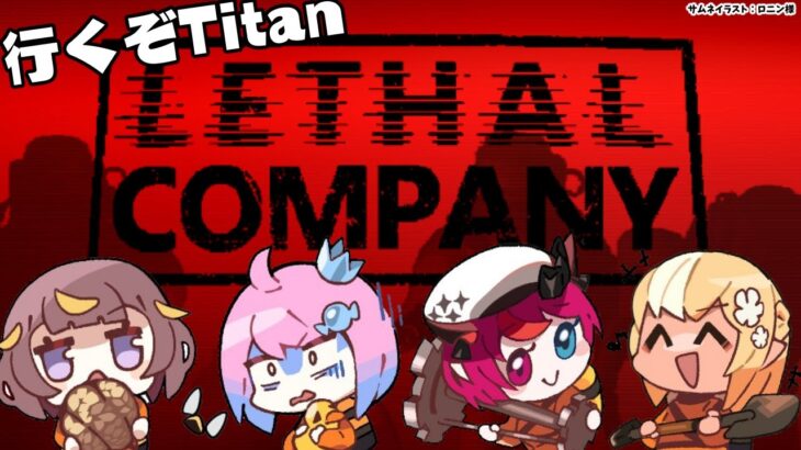 【Lethal Company】 #ふれあいんなにゃ で出社！初見でいくぞTitan～！【不知火フレア/ホロライブ】《Flare Ch. 不知火フレア》