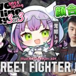【STREET FIGHTER 6】TOP顔合わせ～！ w/立川、どぐら【常闇トワ/ホロライブ】《Towa Ch. 常闇トワ》