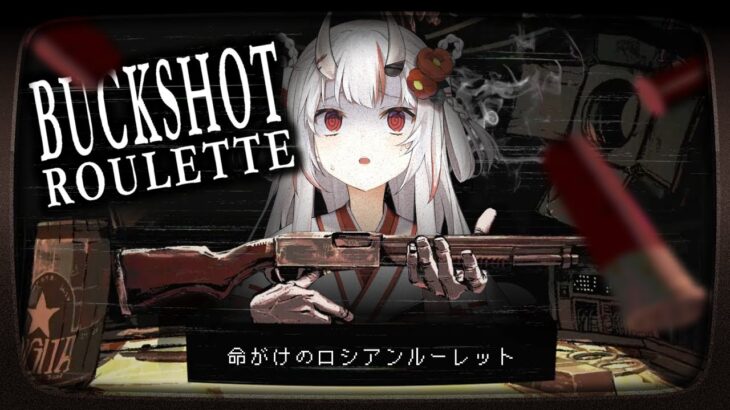 【Buckshot Roulette】命賭けのロシアンルーレット！？！！？【百鬼あやめ/ホロライブ】《Nakiri Ayame Ch. 百鬼あやめ》